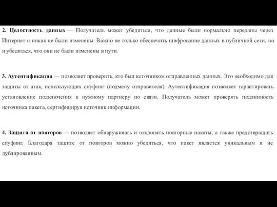 2. Целостность данных — Получатель может убедиться, что данные были