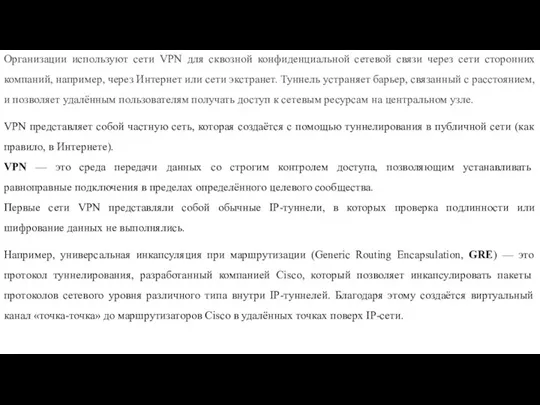 Организации используют сети VPN для сквозной конфиденциальной сетевой связи через