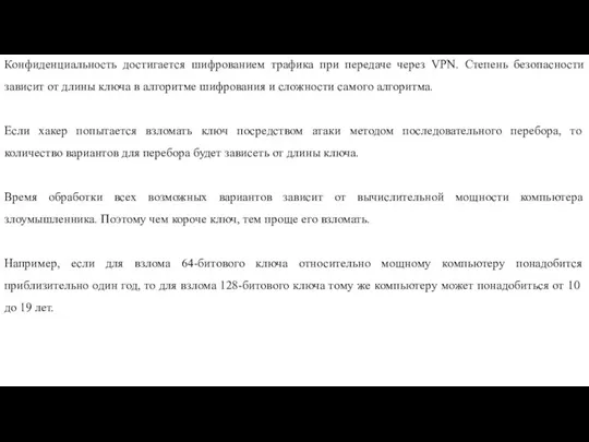 Конфиденциальность достигается шифрованием трафика при передаче через VPN. Степень безопасности