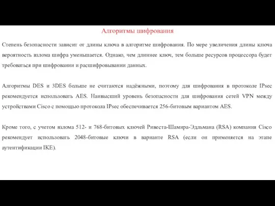 Алгоритмы шифрования Степень безопасности зависит от длины ключа в алгоритме