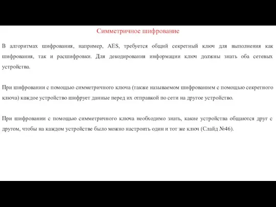 Симметричное шифрование В алгоритмах шифрования, например, AES, требуется общий секретный