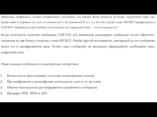 Например, отправитель создаёт кодированное сообщение, где каждая буква меняется на