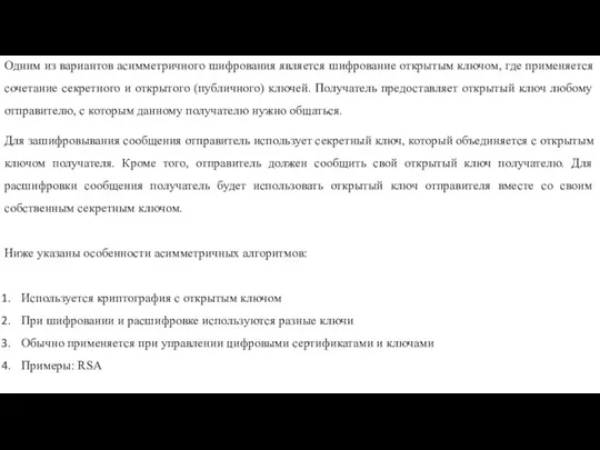 Одним из вариантов асимметричного шифрования является шифрование открытым ключом, где