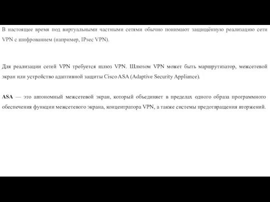 В настоящее время под виртуальными частными сетями обычно понимают защищённую