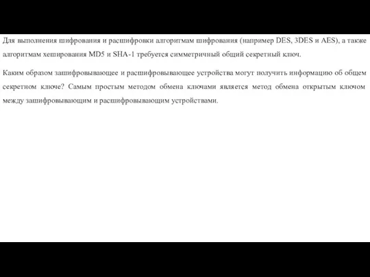 Для выполнения шифрования и расшифровки алгоритмам шифрования (например DES, 3DES