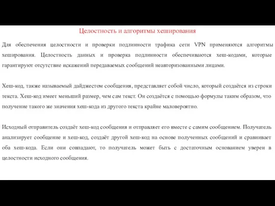 Целостность и алгоритмы хеширования Для обеспечения целостности и проверки подлинности