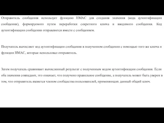 Отправитель сообщения использует функцию HMAC для создания значения (кода аутентификации