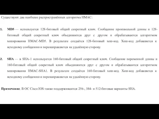 Существуют два наиболее распространённых алгоритма HMAC: MD5 — используется 128-битовый