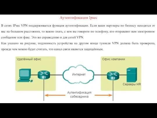 Аутентификация Ipsec В сетях IPsec VPN поддерживается функция аутентификации. Если