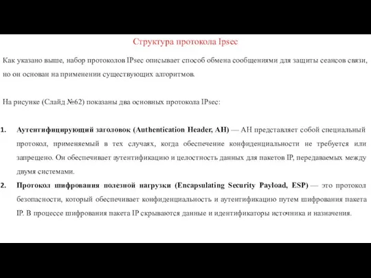 Структура протокола Ipsec Как указано выше, набор протоколов IPsec описывает