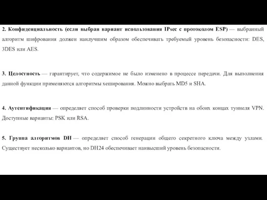 2. Конфиденциальность (если выбран вариант использования IPsec с протоколом ESP)