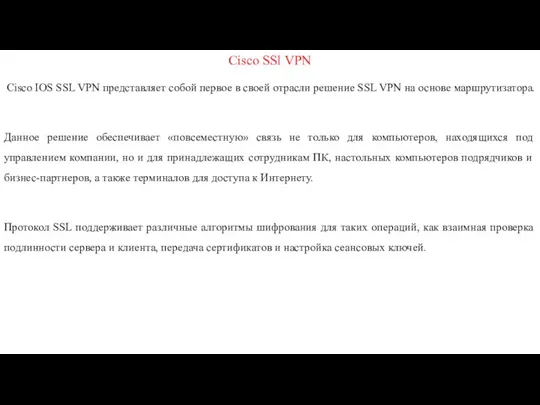 Cisco SSl VPN Cisco IOS SSL VPN представляет собой первое