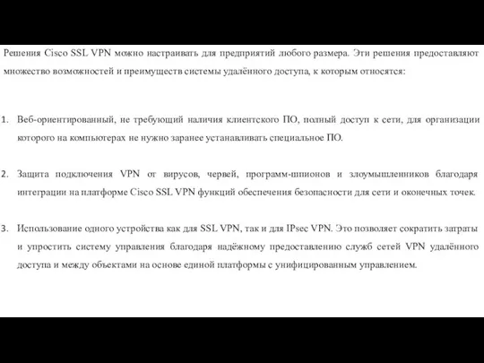 Решения Cisco SSL VPN можно настраивать для предприятий любого размера.