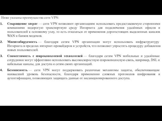 Ниже указаны преимущества сети VPN: Сокращение затрат — сети VPN