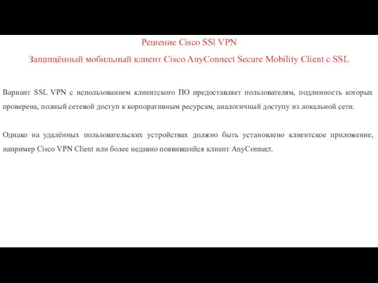 Решение Cisco SSl VPN Защищённый мобильный клиент Cisco AnyConnect Secure
