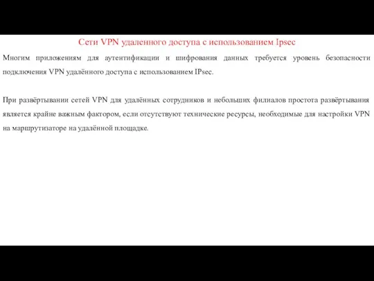 Сети VPN удаленного доступа с использованием Ipsec Многим приложениям для