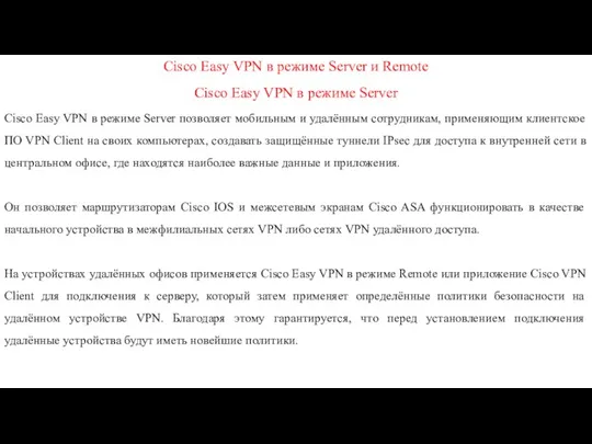 Cisco Easy VPN в режиме Server и Remote Cisco Easy