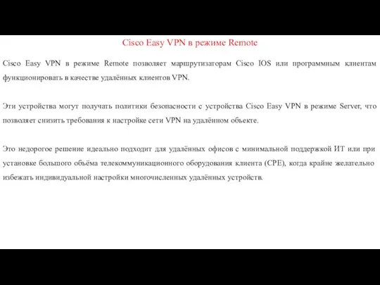 Cisco Easy VPN в режиме Remote Cisco Easy VPN в