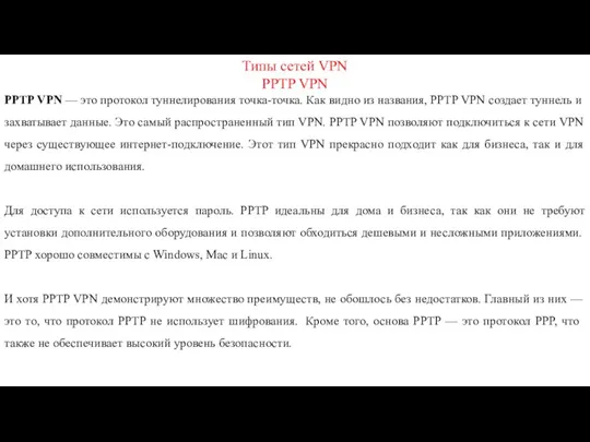 Типы сетей VPN PPTP VPN PPTP VPN — это протокол