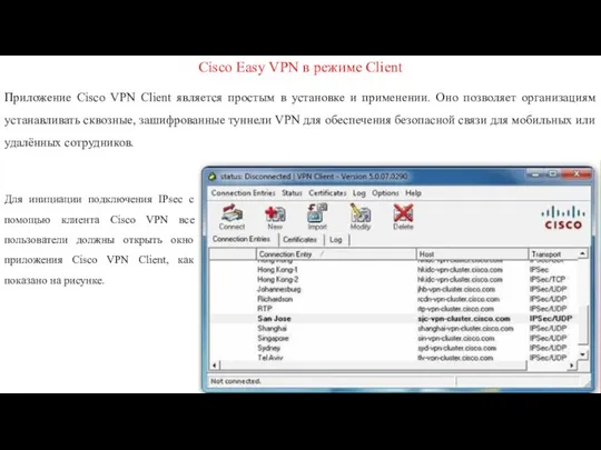 Cisco Easy VPN в режиме Client Приложение Cisco VPN Client