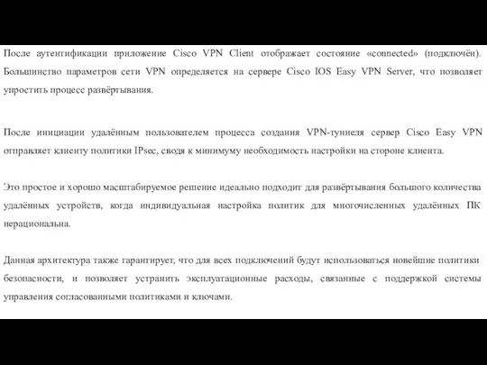 После аутентификации приложение Cisco VPN Client отображает состояние «connected» (подключён).