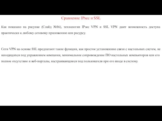 Сравнение IPsec и SSL Как показано на рисунке (Слайд №86),