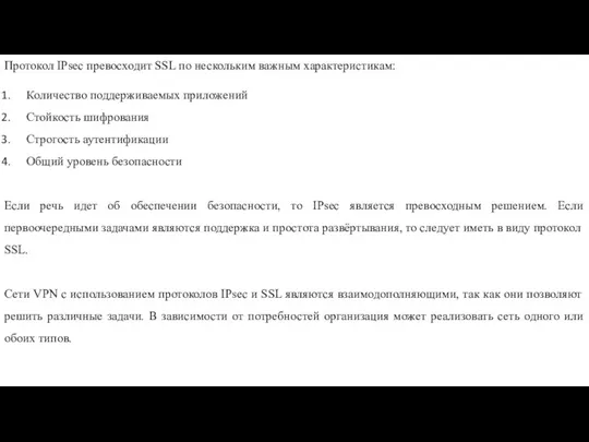 Протокол IPsec превосходит SSL по нескольким важным характеристикам: Количество поддерживаемых