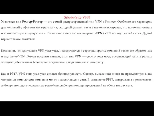 Site-to-Site VPN Узел-узел или Роутер-Роутер — это самый распространенный тип