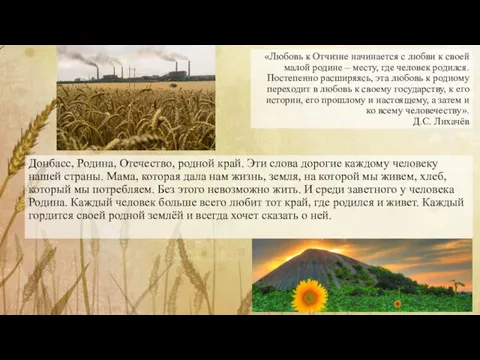 «Любовь к Отчизне начинается с любви к своей малой родине – месту, где