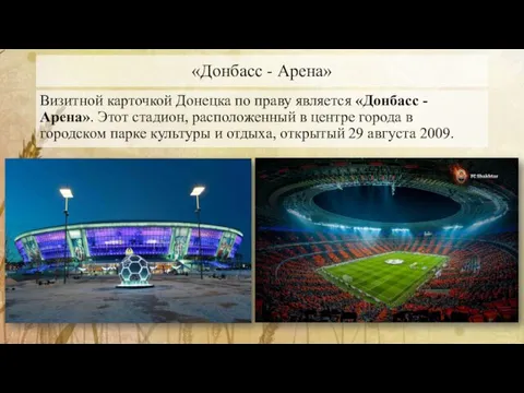 «Донбасс - Арена» Визитной карточкой Донецка по праву является «Донбасс - Арена». Этот