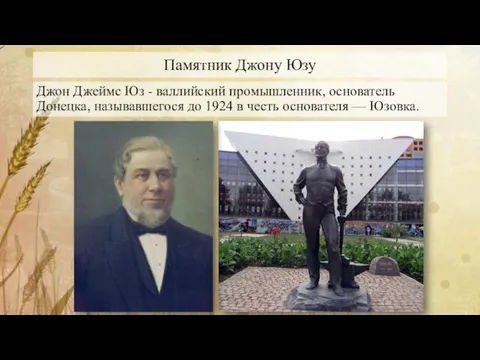 Памятник Джону Юзу Джон Джеймс Юз - валлийский промышленник, основатель Донецка, называвшегося до