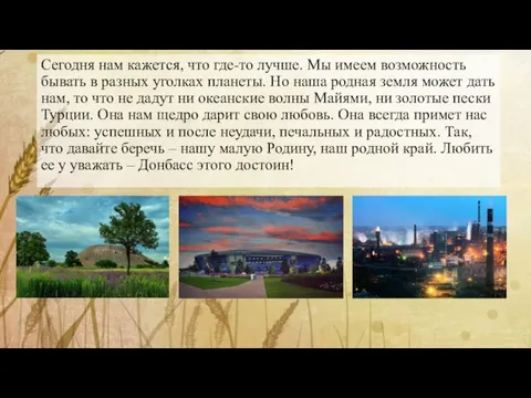 Сегодня нам кажется, что где-то лучше. Мы имеем возможность бывать в разных уголках