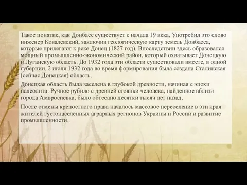 Такое понятие, как Донбасс существует с начала 19 века. Употребил это слово инженер