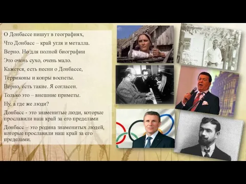 О Донбассе пишут в географиях, Что Донбасс – край угля и металла. Верно.