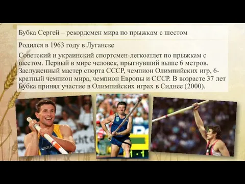 Бубка Сергей – рекордсмен мира по прыжкам с шестом Родился в 1963 году