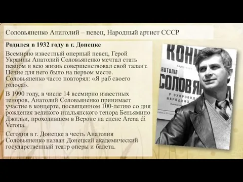 Родился в 1932 году в г. Донецке Всемирно известный оперный певец, Герой Украины