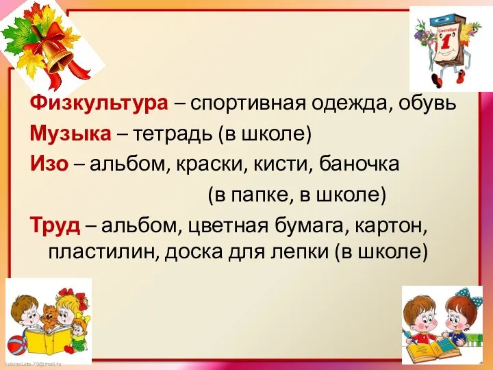 Физкультура – спортивная одежда, обувь Музыка – тетрадь (в школе) Изо – альбом,