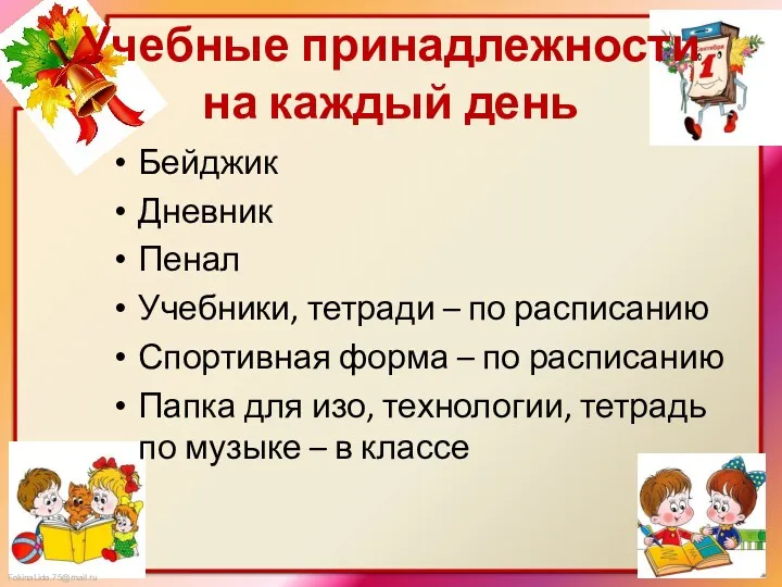 Учебные принадлежности на каждый день Бейджик Дневник Пенал Учебники, тетради – по расписанию