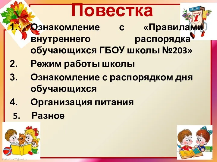 Повестка Ознакомление с «Правилами внутреннего распорядка обучающихся ГБОУ школы №203» Режим работы школы