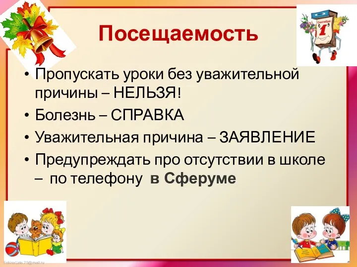 Посещаемость Пропускать уроки без уважительной причины – НЕЛЬЗЯ! Болезнь – СПРАВКА Уважительная причина