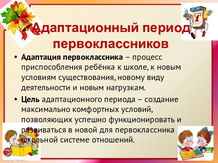 Адаптационный период первоклассников Адаптация первоклассника – процесс приспособления ребёнка к школе, к новым