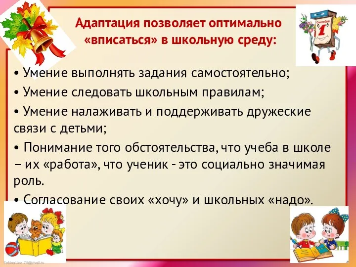 Адаптация позволяет оптимально «вписаться» в школьную среду: • Умение выполнять задания самостоятельно; •