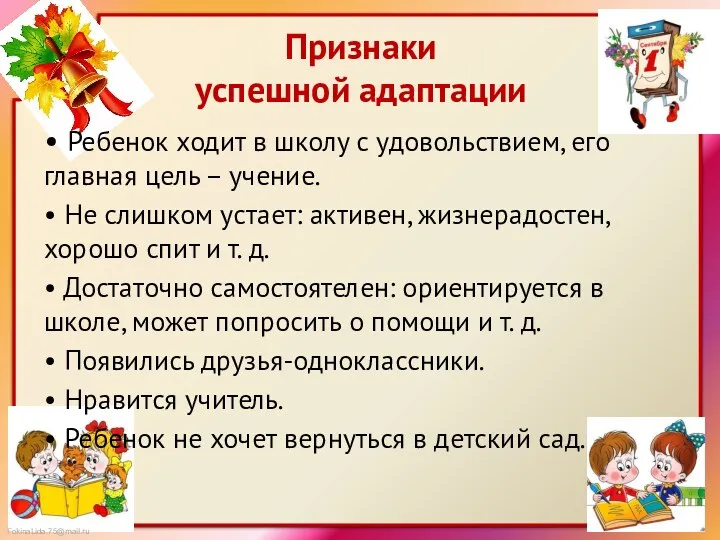 Признаки успешной адаптации • Ребенок ходит в школу с удовольствием, его главная цель