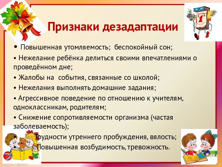 Признаки дезадаптации • Повышенная утомляемость; беспокойный сон; • Нежелание ребёнка делиться своими впечатлениями