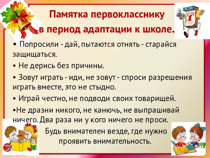 Памятка первокласснику в период адаптации к школе. • Попросили - дай, пытаются отнять