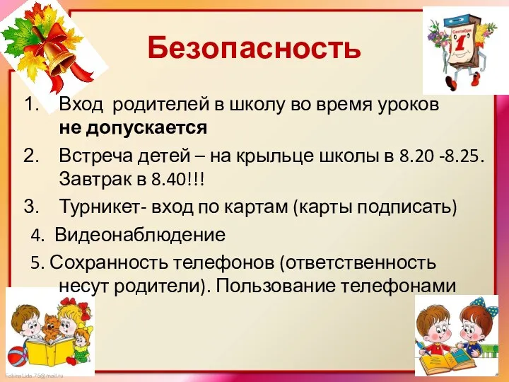 Безопасность Вход родителей в школу во время уроков не допускается Встреча детей –