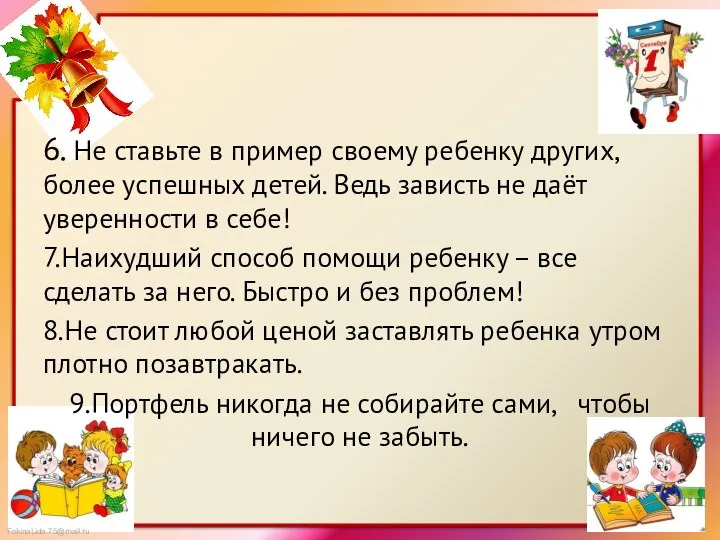 6. Не ставьте в пример своему ребенку других, более успешных детей. Ведь зависть