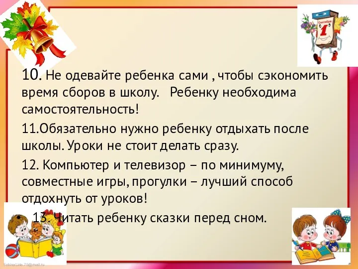 10. Не одевайте ребенка сами , чтобы сэкономить время сборов в школу. Ребенку