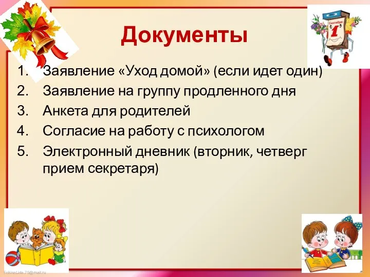 Документы Заявление «Уход домой» (если идет один) Заявление на группу продленного дня Анкета