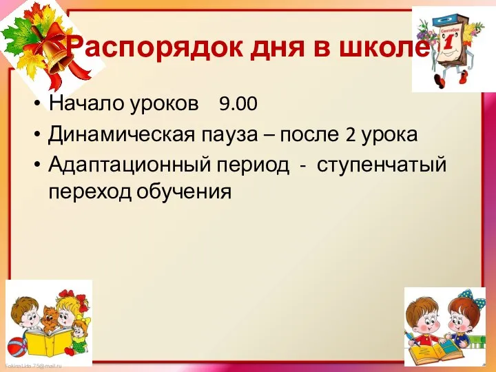 Распорядок дня в школе Начало уроков 9.00 Динамическая пауза – после 2 урока